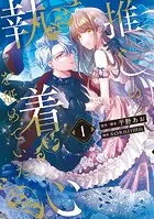 推しの執着心を舐めていた 1