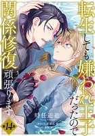 転生しても嫌われ王子だったので関係修復頑張ります。 第14話