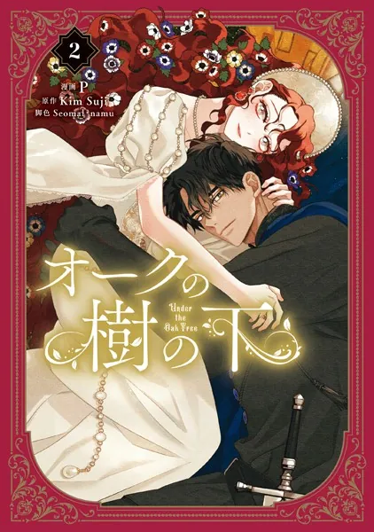 オークの樹の下 2 - P/KimSuji/他 - 女性マンガ - DMMブックス