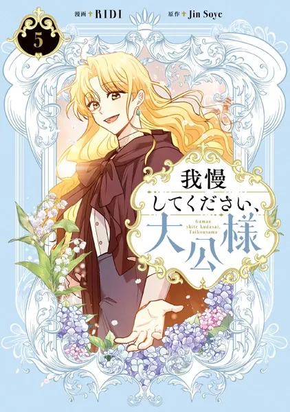 我慢してください、大公様 5