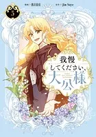我慢してください、大公様 5