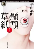 こめかみ草紙