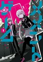メメントゲーム 1