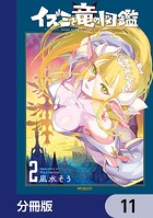 イズミと竜の図鑑【分冊版】 11
