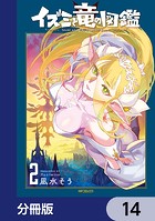 イズミと竜の図鑑【分冊版】 14