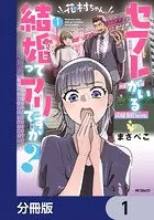 花村ちゃん、セフレがいる結婚ってアリですか？【分冊版】（単話）
