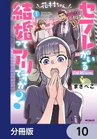 花村ちゃん、セフレがいる結婚ってアリですか？【分冊版】 10