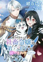 【単話】愛されなかった社畜令嬢は、第二王子(もふもふ)に癒やされ中(単話)