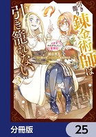 引き籠り錬金術師は引き籠れない 〜お家でのんびりしたい奮闘記〜【分冊版】 25