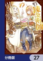 引き籠り錬金術師は引き籠れない 〜お家でのんびりしたい奮闘記〜【分冊版】 27