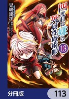 四度目は嫌な死属性魔術師【分冊版】 113