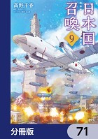 日本国召喚【分冊版】 71