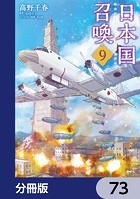 日本国召喚【分冊版】 73