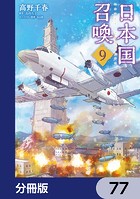 日本国召喚【分冊版】 77