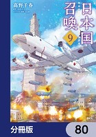 日本国召喚【分冊版】 80