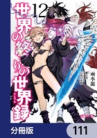 世界の終わりの世界録【分冊版】 111