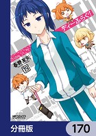 ディーふらぐ！【分冊版】 170