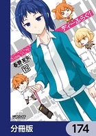 ディーふらぐ！【分冊版】 174