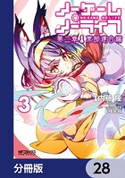 ノーゲーム・ノーライフ 第二章 東部連合編【分冊版】 28