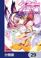 ノーゲーム・ノーライフ 第二章 東部連合編【分冊版】 29
