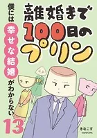 離婚まで100日のプリン 13 僕には幸せな結婚がわからない