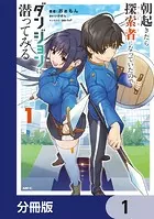 朝起きたら探索者になっていたのでダンジョンに潜ってみる【分冊版】（単話）