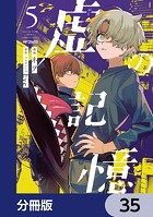虚の記憶【分冊版】 35