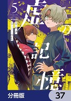 虚の記憶【分冊版】 37
