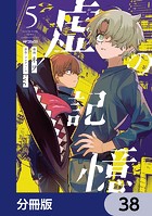 虚の記憶【分冊版】 38