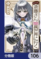 便利屋斎藤さん、異世界に行く【分冊版】 106