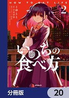 いのちの食べ方【分冊版】（単話）