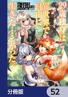 29歳独身は異世界で自由に生きた……かった。【分冊版】 52