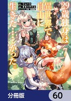 29歳独身は異世界で自由に生きた……かった。【分冊版】 60