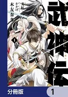 武神伝 生贄に捧げられた俺は、神に拾われ武を極める 1 - 木友奏多