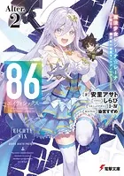 86―エイティシックス―Alter.2 ―魔法少女レジーナ☆レーナ〜戦え！ 銀河航行戦艦サンマグノリア〜―