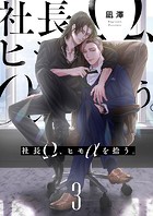 社長Ω、ヒモαを拾う。【第3話】