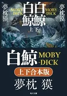 白鯨 MOBY-DICK【上下合本版】