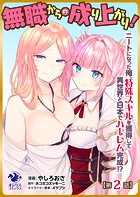 【単話】無職からの成り上がり！ ニートになった俺、特殊スキルを獲得して異世界と日本でハーレム完成！？（単話）