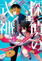 探偵の式神（2）