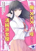 今、俺の×××を咥えている清純派女優は、イケメン俳優と熱愛が報じられている