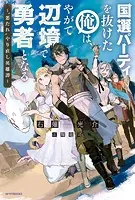 国選パーティを抜けた俺は、やがて辺境で勇者となる