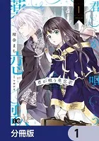 狼領主のお嬢様 1【電子特典付き】 - 柑奈まち/守野伊音/他 - 少女