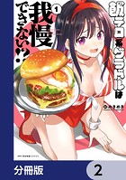 飯テロ系グラドルは我慢できない！？【分冊版】 2