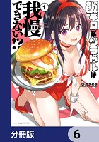 飯テロ系グラドルは我慢できない！？【分冊版】 6