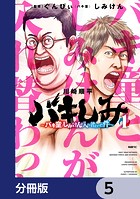 バキしみ 〜バキ童としみけんが入れ替わった件〜【分冊版】 5