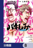 バキしみ 〜バキ童としみけんが入れ替わった件〜【分冊版】 8