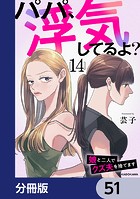 パパ、浮気してるよ？娘と二人でクズ夫を捨てます【分冊版】 51