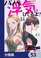 パパ、浮気してるよ？娘と二人でクズ夫を捨てます【分冊版】 53