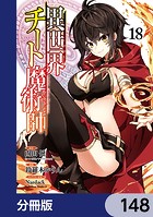 異世界チート魔術師【分冊版】 148