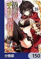異世界チート魔術師【分冊版】 150